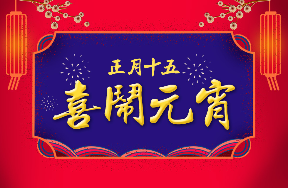 桂林鴻程祝大家：元宵節(jié)快樂！